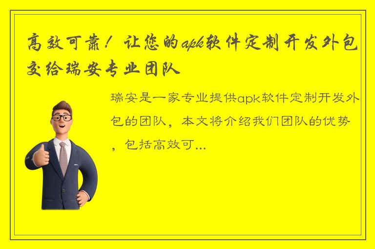 高效可靠！让您的apk软件定制开发外包交给瑞安专业团队