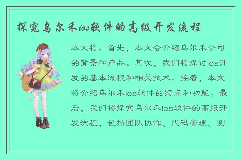 探究乌尔禾ios软件的高级开发流程