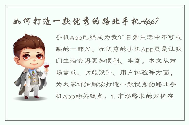 如何打造一款优秀的路北手机App？