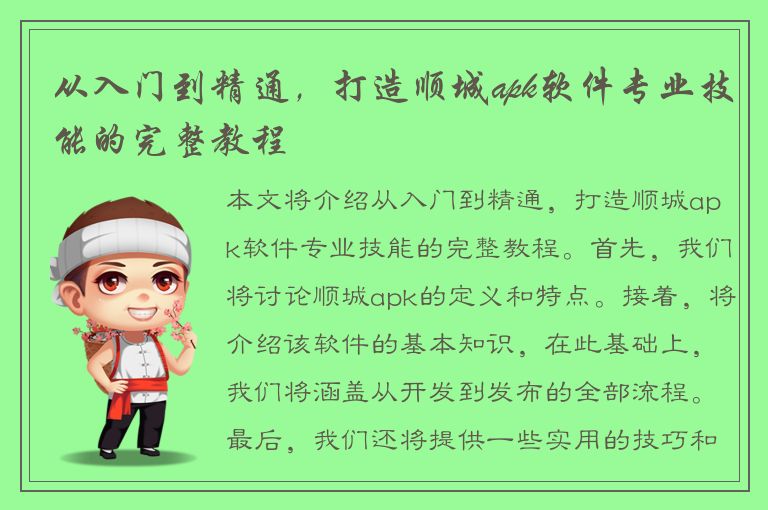 从入门到精通，打造顺城apk软件专业技能的完整教程