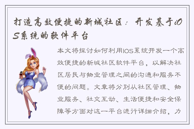 打造高效便捷的新城社区：开发基于iOS系统的软件平台