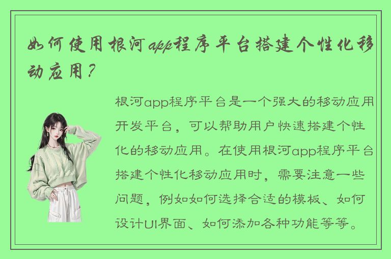 如何使用根河app程序平台搭建个性化移动应用？