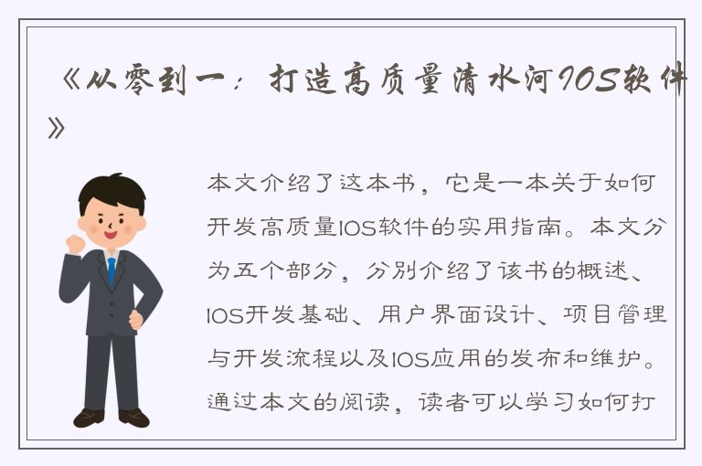 《从零到一：打造高质量清水河IOS软件》