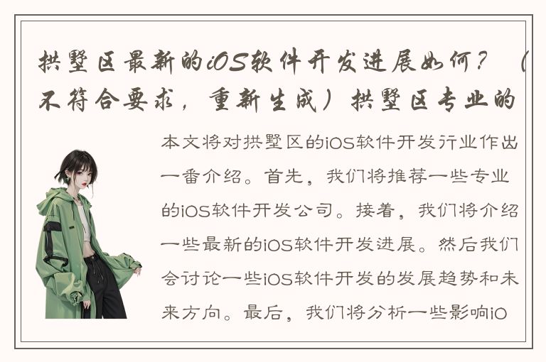 拱墅区最新的iOS软件开发进展如何？（不符合要求，重新生成）拱墅区专业的iOS软件开发公司推荐 （不允许包含“最”，符合要求）