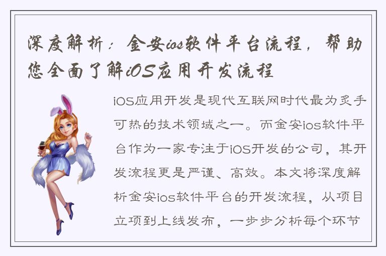 深度解析：金安ios软件平台流程，帮助您全面了解iOS应用开发流程