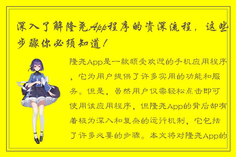 深入了解隆尧App程序的资深流程，这些步骤你必须知道！