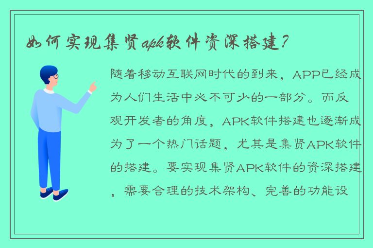 如何实现集贤apk软件资深搭建？