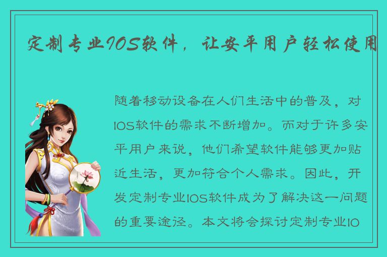 定制专业IOS软件，让安平用户轻松使用