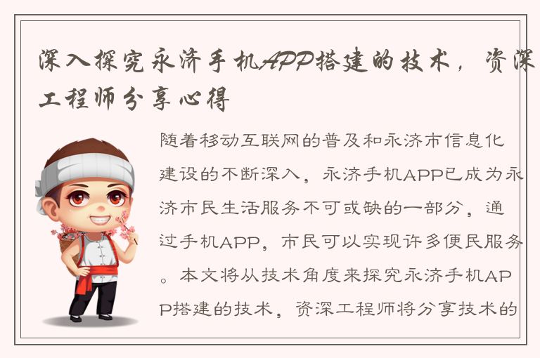 深入探究永济手机APP搭建的技术，资深工程师分享心得