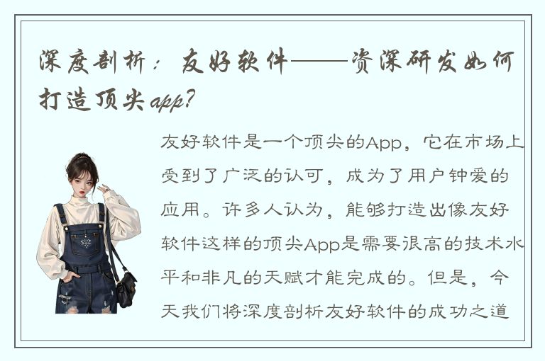 深度剖析：友好软件——资深研发如何打造顶尖app？