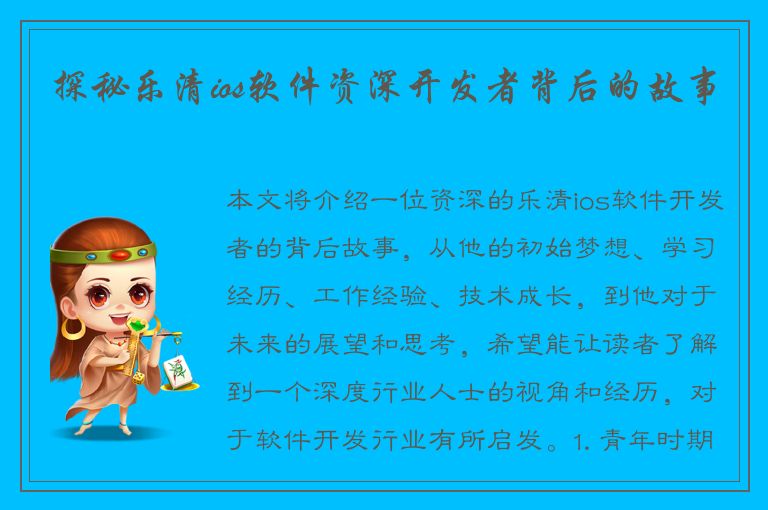 探秘乐清ios软件资深开发者背后的故事