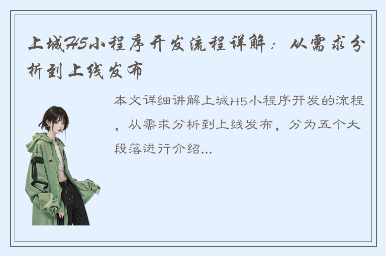 上城H5小程序开发流程详解：从需求分析到上线发布