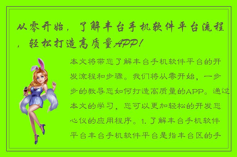 从零开始，了解丰台手机软件平台流程，轻松打造高质量APP！