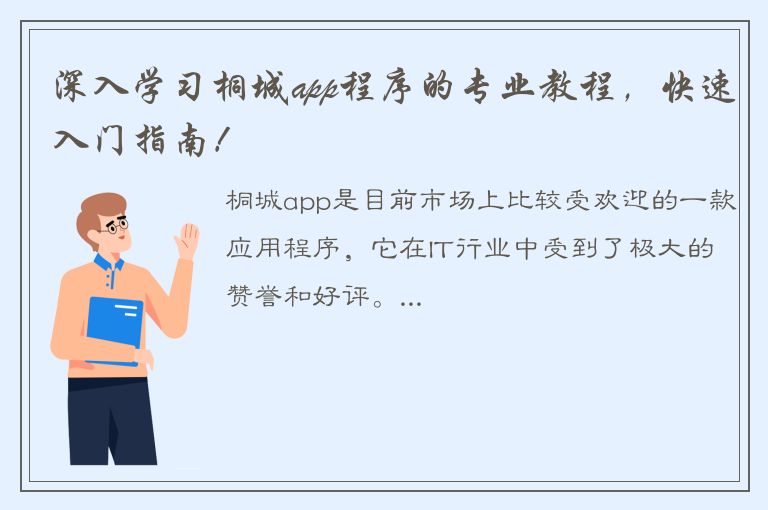 深入学习桐城app程序的专业教程，快速入门指南！