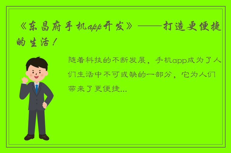 《东昌府手机app开发》——打造更便捷的生活！