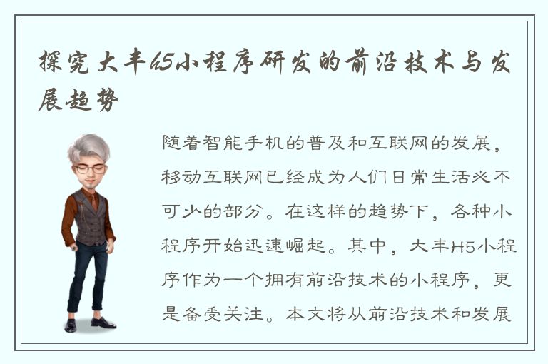 探究大丰h5小程序研发的前沿技术与发展趋势