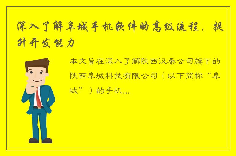 深入了解阜城手机软件的高级流程，提升开发能力