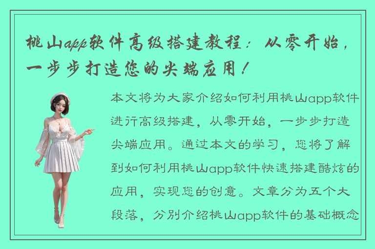 桃山app软件高级搭建教程：从零开始，一步步打造您的尖端应用！