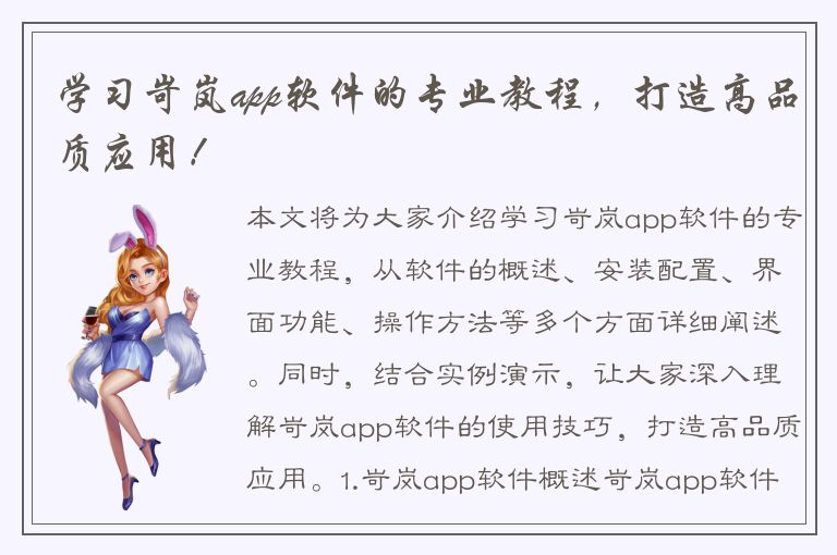 学习岢岚app软件的专业教程，打造高品质应用！