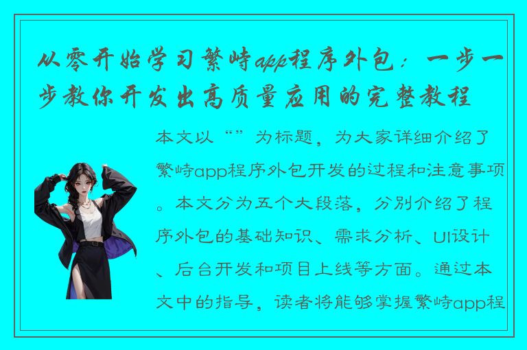 从零开始学习繁峙app程序外包：一步一步教你开发出高质量应用的完整教程