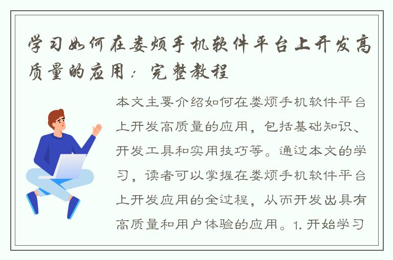 学习如何在娄烦手机软件平台上开发高质量的应用：完整教程