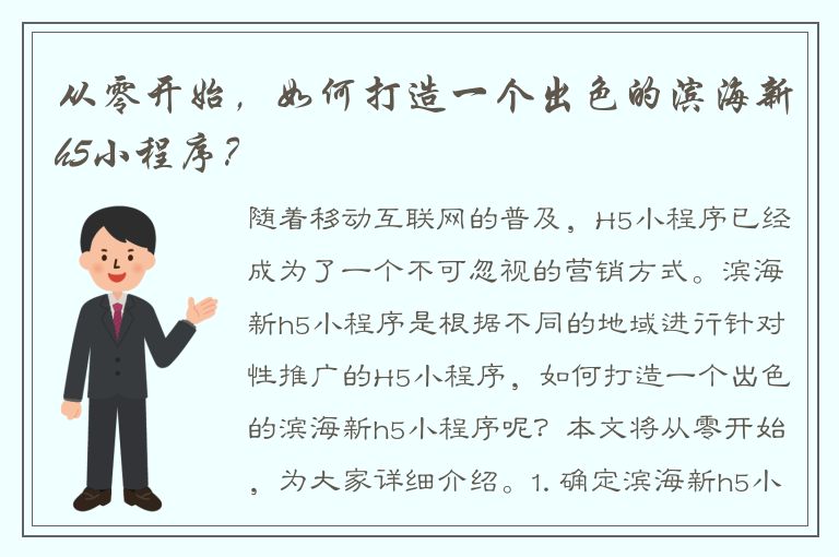 从零开始，如何打造一个出色的滨海新h5小程序？