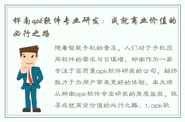 桦南apk软件专业研发：成就商业价值的必行之路