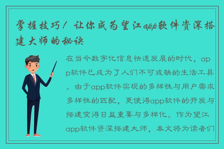 掌握技巧！让你成为望江app软件资深搭建大师的秘诀