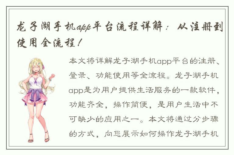 龙子湖手机app平台流程详解：从注册到使用全流程！