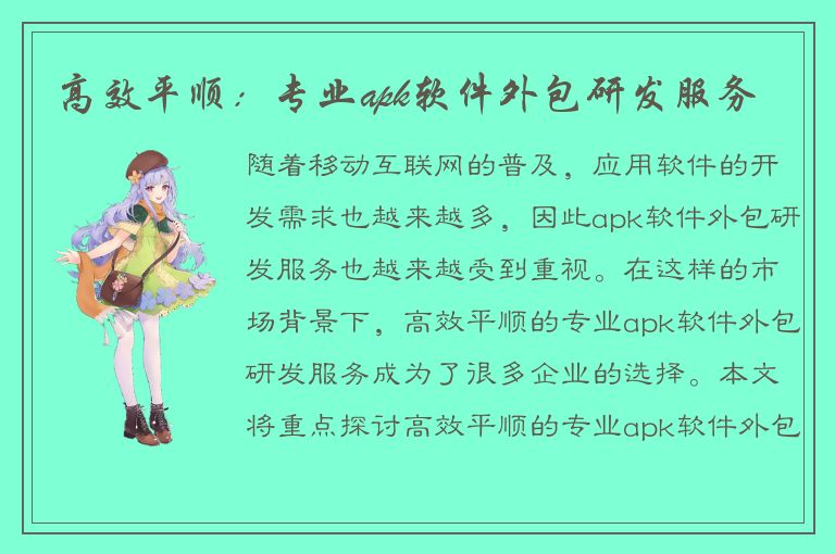 高效平顺：专业apk软件外包研发服务