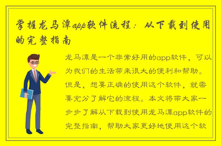 掌握龙马潭app软件流程：从下载到使用的完整指南