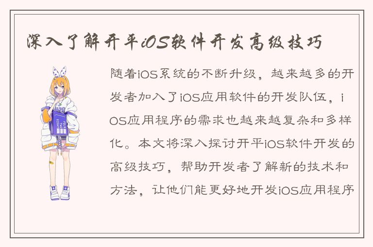 深入了解开平iOS软件开发高级技巧