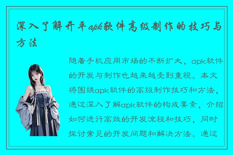 深入了解开平apk软件高级制作的技巧与方法