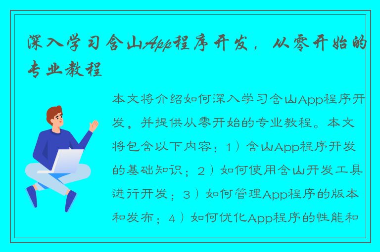 深入学习含山App程序开发，从零开始的专业教程