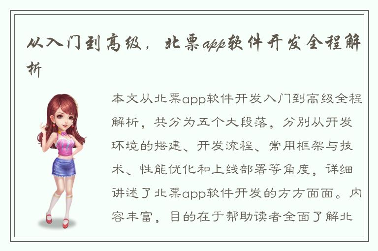 从入门到高级，北票app软件开发全程解析