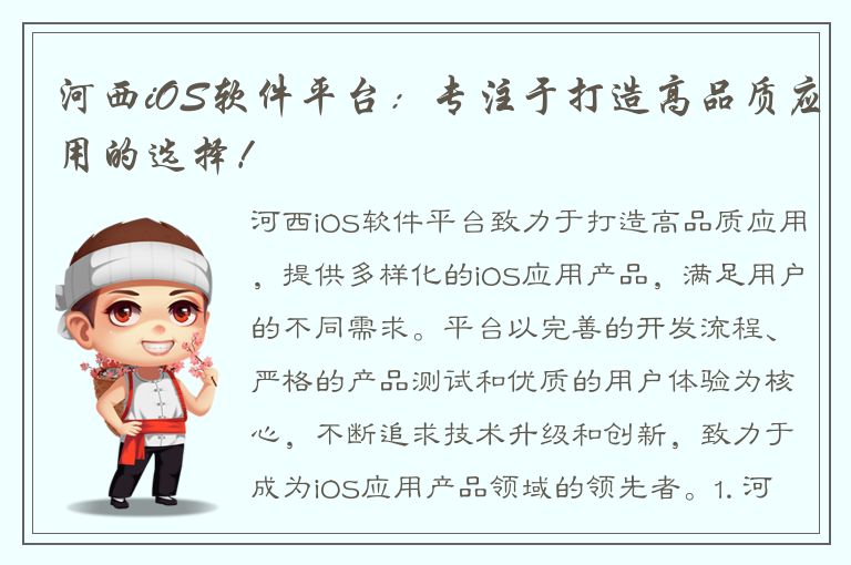 河西iOS软件平台：专注于打造高品质应用的选择！