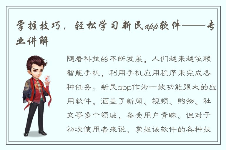 掌握技巧，轻松学习新民app软件——专业讲解