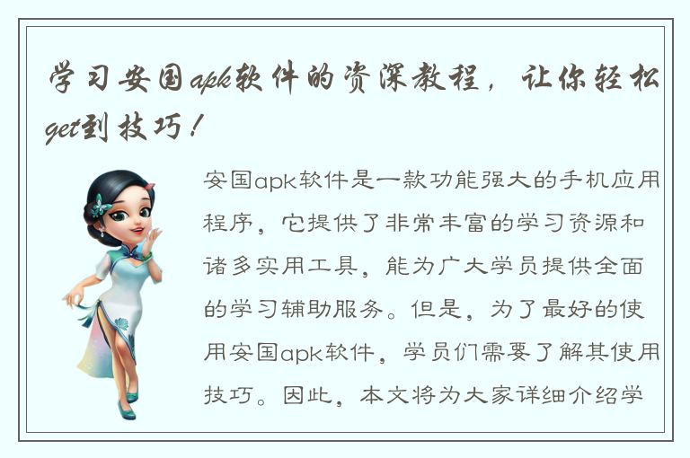 学习安国apk软件的资深教程，让你轻松get到技巧！