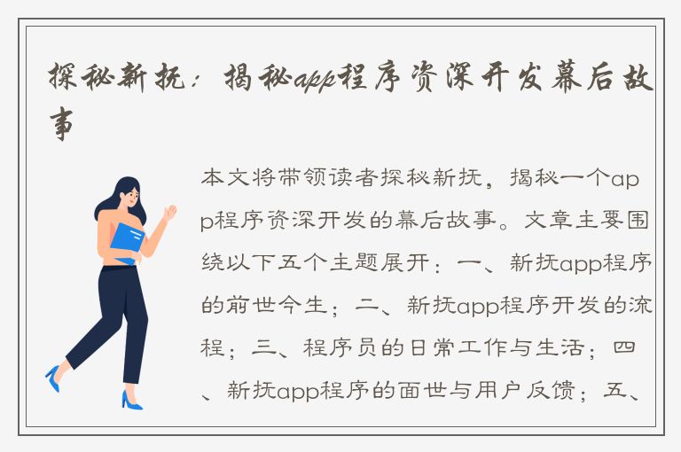 探秘新抚：揭秘app程序资深开发幕后故事