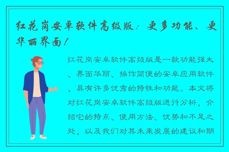 红花岗安卓软件高级版：更多功能、更华丽界面！