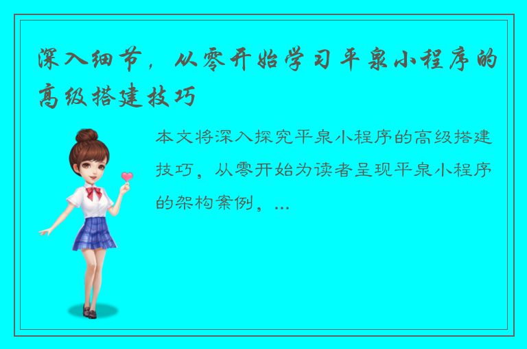 深入细节，从零开始学习平泉小程序的高级搭建技巧