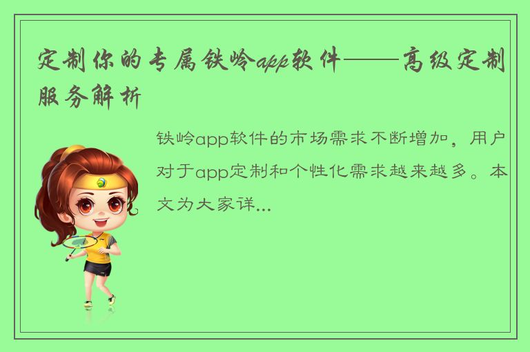 定制你的专属铁岭app软件——高级定制服务解析