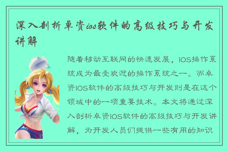 深入剖析卓资ios软件的高级技巧与开发讲解