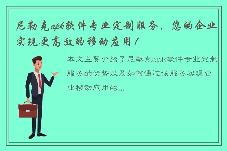 尼勒克apk软件专业定制服务，您的企业实现更高效的移动应用！