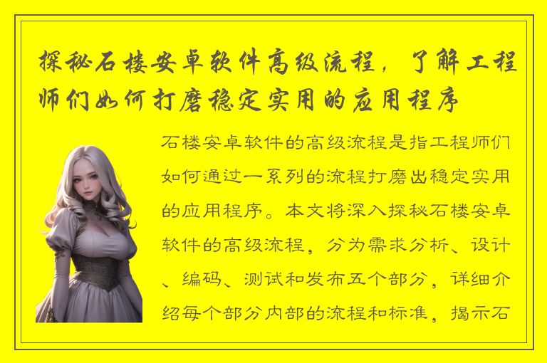 探秘石楼安卓软件高级流程，了解工程师们如何打磨稳定实用的应用程序