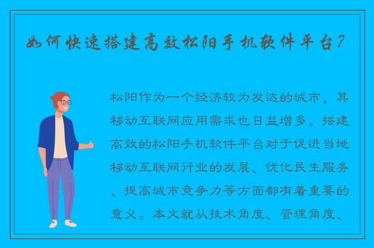 如何快速搭建高效松阳手机软件平台？