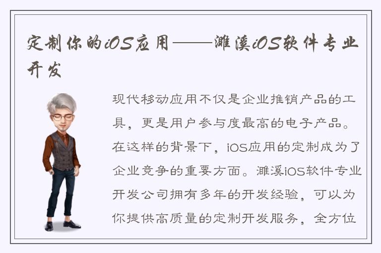 定制你的iOS应用——濉溪iOS软件专业开发