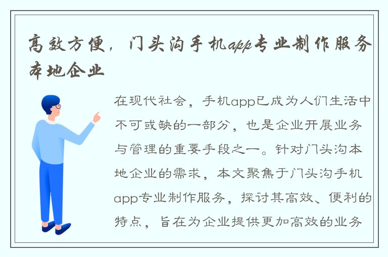 高效方便，门头沟手机app专业制作服务本地企业