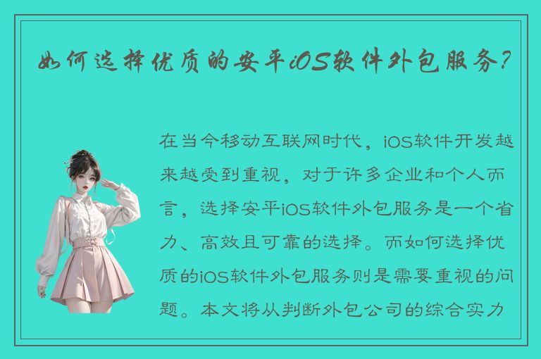 如何选择优质的安平iOS软件外包服务？