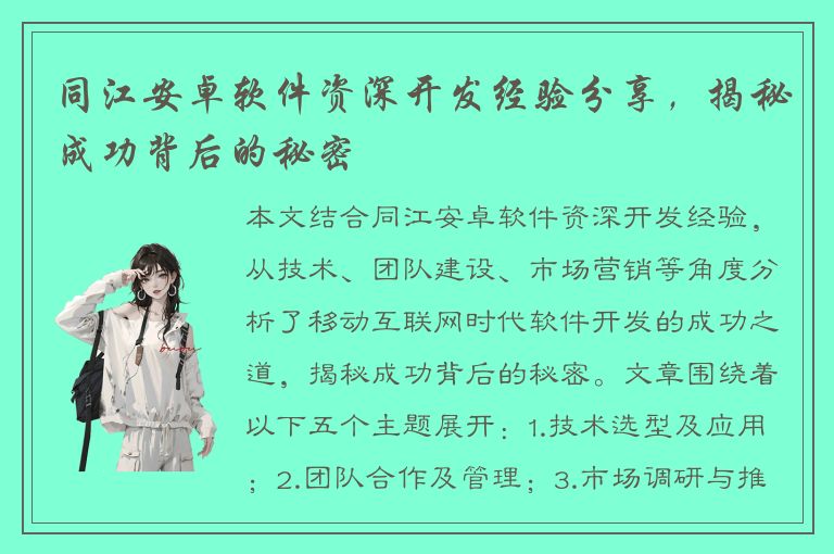 同江安卓软件资深开发经验分享，揭秘成功背后的秘密